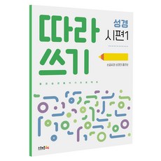 성경따라쓰기 TOP01