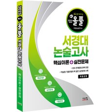 2023 올풀 서경대 논술고사 핵심이론 + 실전문제 계열공통, 시스컴, 논술/작문