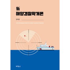 해양경찰학개론, 김석균, 박영사