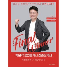 2022 박문각 공인중개사 최종요약서 부동산공시법령 임의섭