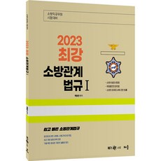 2023 곽동진 최강 소방관계법규 1, 배움과나눔