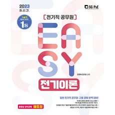 쉽게풀어쓴전기이론