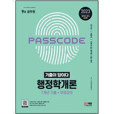 2023 기출이 답이다 9급 공무원 행정학개론 7개년 기출문제집, 상세정보참조, 시대고시기획