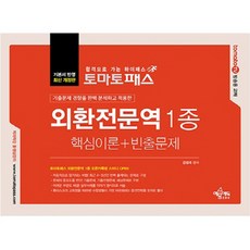 토마토패스 외환전문역 1종 핵심이론+빈출문제:외환전문역 1종 대비 핵심이론+ 빈출문제 구성 / 기본서 반영 최신 개정판, 예문에듀