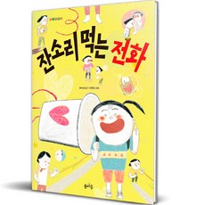 잔소리 먹는 전화, 봄마중, 1권 봄마중, 1권