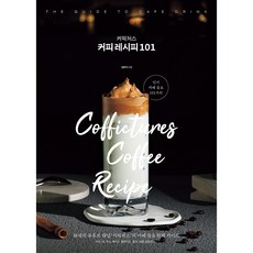 커픽처스 커피 레시피 101, 김현석, 비타북스