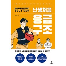 난생처음응급