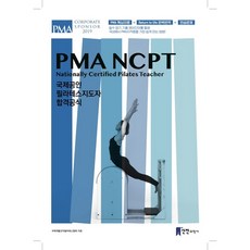 PMA NCPT 국제공인 필라테스지도자 합격공식, 신진의학사, 박상윤