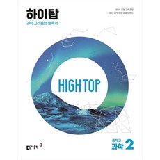 HIGH TOP 하이탑 중학교 과학 2, 동아출판