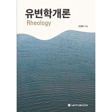 유변학개론, 서울대학교출판문화원, 안경현