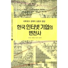 한국 인터넷 기업의 변천사:네트워크 경제의 실험과 형성, 안중호, 양회동, 오상조, 김은진, 서울대학교출판부