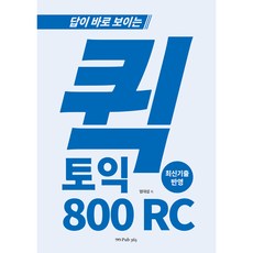 답이 바로 보이는 퀵토익 800 RC