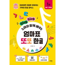 Sing Sing 노래와 함께 배우는 엄마표 또또 한글, 1권, 로그인