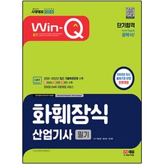 2023 Win-Q 화훼장식산업기사 필기 단기합격:2020~2022년 최근 기출복원문제 수록 2022년 최신 출제기준 반영 전면개정, 시대고시기획