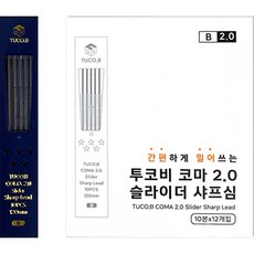 동아피엠에스 투코비 코마 2.0 슬라이더 홀더 연필심 B 10본 x 12p, 1개, 2mm