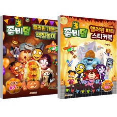 좀비덤3 핼러윈 파티 스티커북 + 좀비덤3 핼러윈 가랜드 색칠놀이 세트, 매경주니어