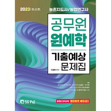 2023 공무원 원예학 기출예상문제집, 서울고시각