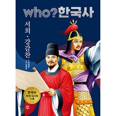 who? 한국사 15: 서희·강감찬:한국사 독해 워크북 수록