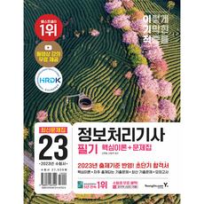 2023 이기적 정보처리기사 필기 최신문제집 (핵심이론 + 문제집), 영진닷컴