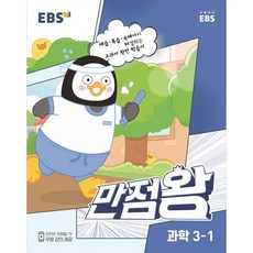 EBS 만점왕 과학, 1학기, 초등3학년