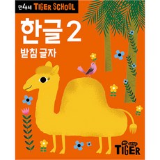 재빠른한글만4세