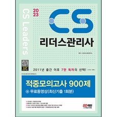 2023 CS리더스관리사 적중모의고사 900제, 시대고시기획