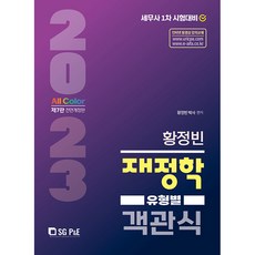 2023 황정빈 유형별 객관식 재정학, 서울고시각(SG P&E)