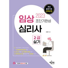 2023 임상심리사 2급 실기 초단기완성, 예문에듀