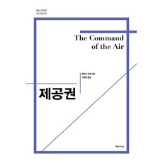 제공권(리커버), 줄리오 듀헤, 책세상
