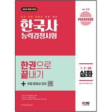 2023 PASSCODE 한국사능력검정시험 한권으로 끝내기 심화 1ᆞ2ᆞ3급 + 무료 동영상, 시대고시기획