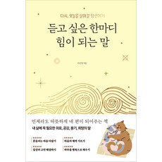 듣고 싶은 한마디 힘이 되는 말:다시 오늘을 살아갈 당신에게, 이선경, 다른상상