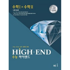 HIGH-END 수능 하이엔드 수학1×수학2:수능 고난도 상위 5문항 정복, 수학영역, NE능률