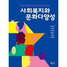 사회복지와 문화다양성, 박화상, 구제영, 박미정, 박현승, 서정자, 이평화, 박영스토리