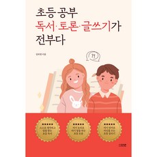 초등 공부 독서 · 토론 · 글쓰기가 전부다, 김하영, 다연