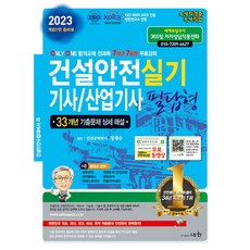 2023 건설안전 기사/산업기사 실기 필답형, 세화