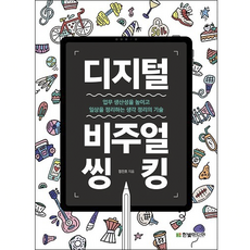 디지털 비주얼씽킹:업무 생산성을 높이고 일상을 정리하는 생각 정리의 기술, 한빛미디어