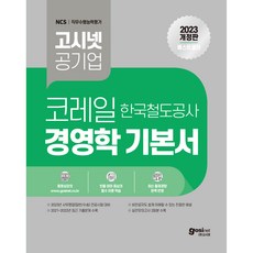 2023 고시넷 코레일 전공시험 경영학 기본서 : 한국철도공사 필수이론 + 기출문제 + OX문제