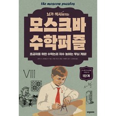 뇌가 섹시해지는모스크바 수학퍼즐: 1단계:초급자를 위한 수학논리 지수 높이는 두뇌 게임, 비전코리아, 보리스A. 코르뎀스키 비전코리아, 보리스A. 코르뎀스키