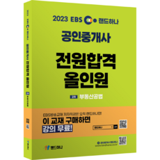 2023 EBS 랜드하나 공인중개사 전원합격 올인원 2차 부동산공법