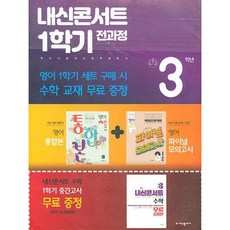 내신콘서트 1학기 전과정 영어 중 3-1 능률 양현권 세트 전 2권, 중등3학년, 에듀플라자