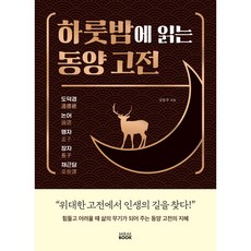하룻밤에 읽는 동양 고전, 김동주, 미래북(Mirae Book)