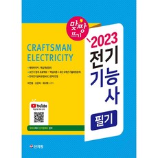 2023 전기기능사 필기, 신지원