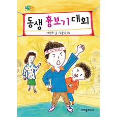 동생 흉보기 대회, 크레용하우스