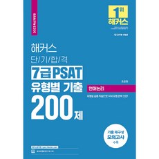 2023 해커스 단기합격 7급 PSAT 유형별 기출 200제 : 언어논리 7급 공무원 개정판