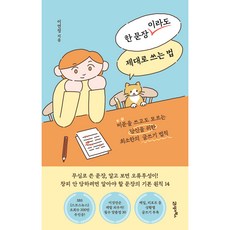 한 문장이라도 제대로 쓰는 법, 이연정, 21세기북스 - 문장군