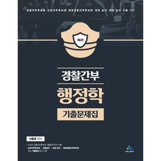 경찰간부행정학기출문제집 제6판, 윌비스