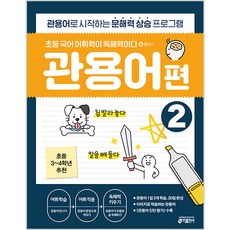 키출판사 초등 국어 어휘력이 독해력이다, 플러스 관용어편 2