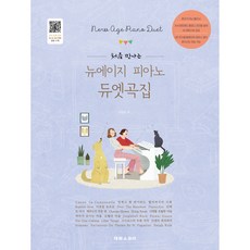 처음 만나는 뉴에이지 피아노 듀엣곡집:전곡 모범 연주 및 파트 음원 수록, 진미리, 태림스코어