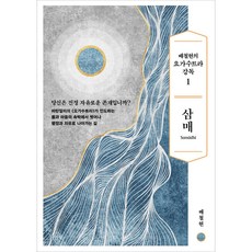 배철현의 요가수트라 강독 1: 삼매, 배철현, 김영사