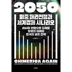 2050 미중 패권전쟁과 세계경제 시나리오, 최윤식, 김영사
